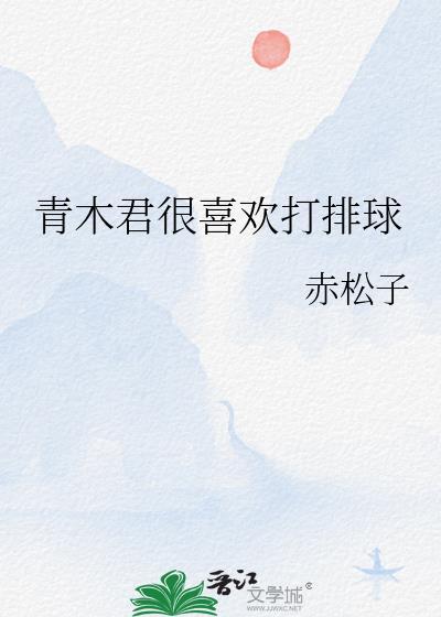 青木君很喜欢打排球封面