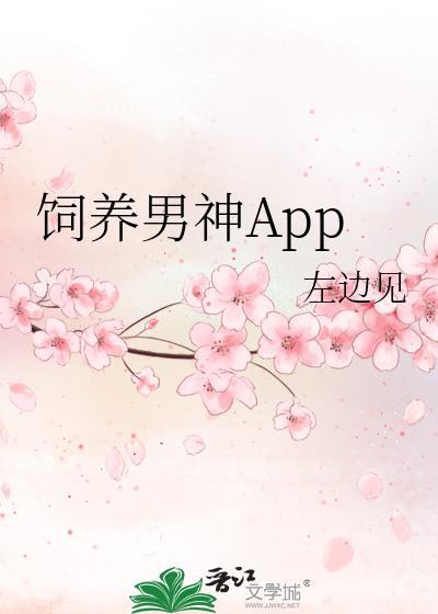 饲养男神App封面
