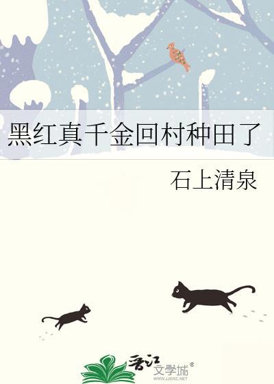黑红真千金回村种田了封面
