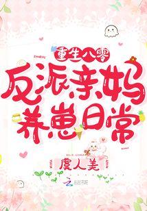 重生八零：反派亲妈养崽日常封面
