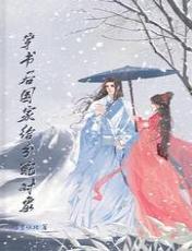 穿书后国家给分配对象封面