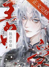 三句话，主角受为我抛弃孽徒封面