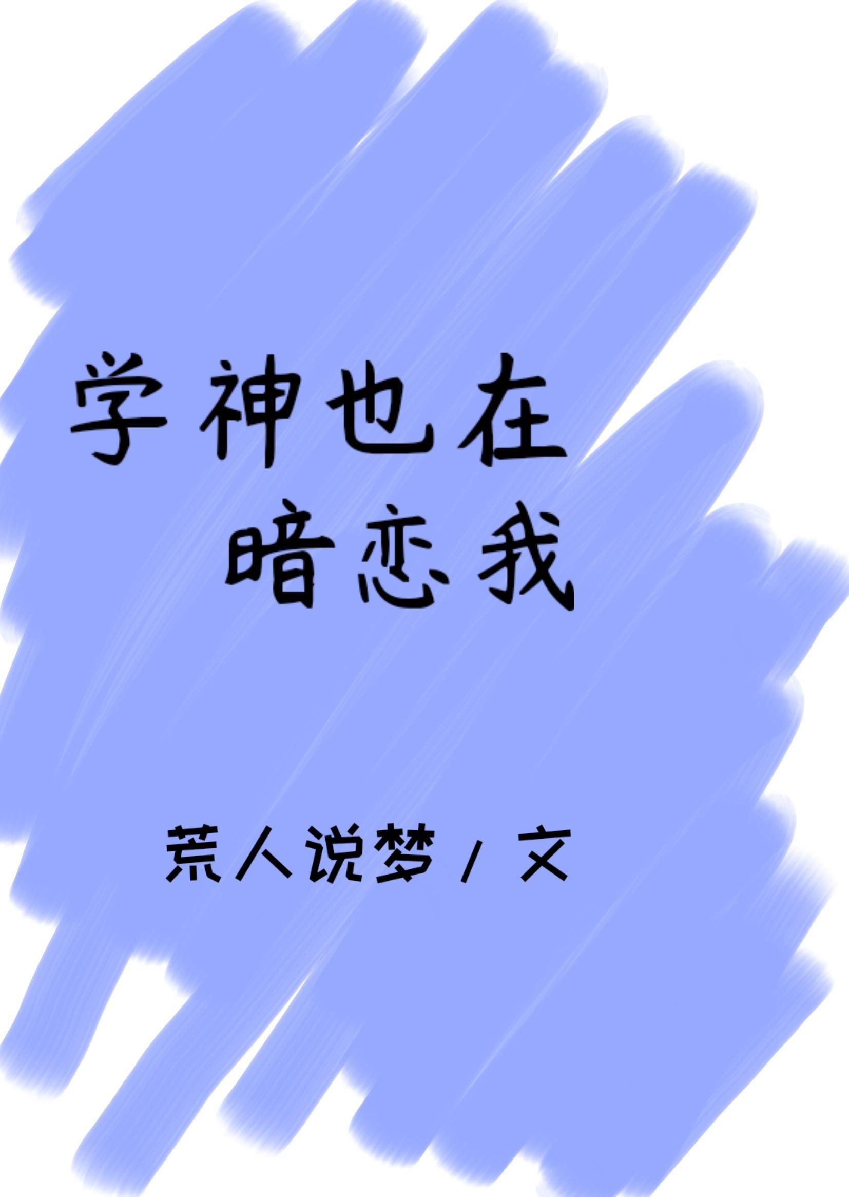学神也在暗恋我[穿书]封面