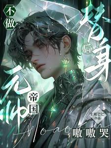 不做替身后，帝国元帅嗷嗷哭封面