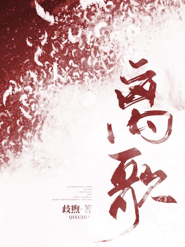 离歌封面