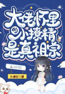 大佬怀裏的小撩精是真祖宗封面