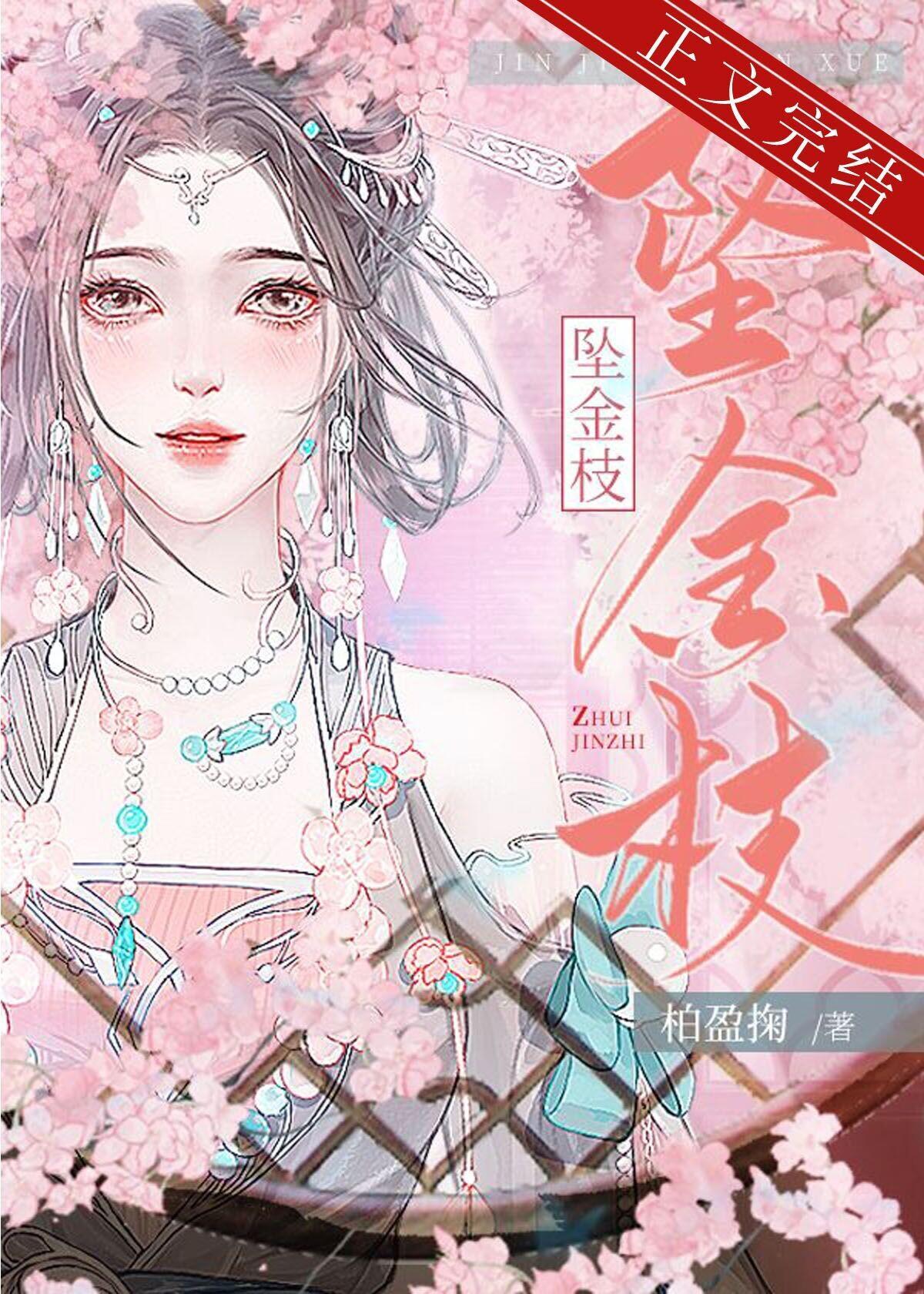 坠金枝封面