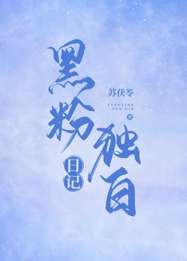 黑粉独白日记封面