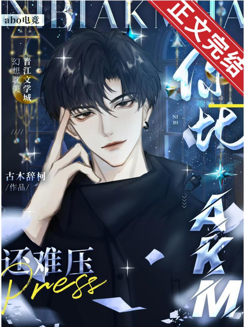 你比AKM还难压[电竞]封面