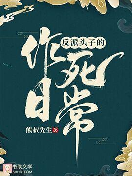 反派头子的作死日常封面