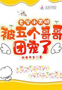 玄学小天师被五个哥哥团宠了封面