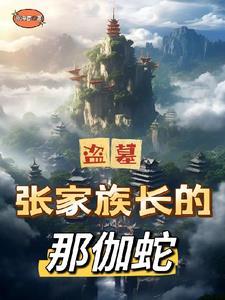 盗墓：张家族长的那伽蛇封面