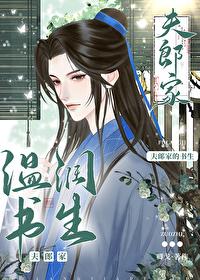 夫郎家的温润书生封面