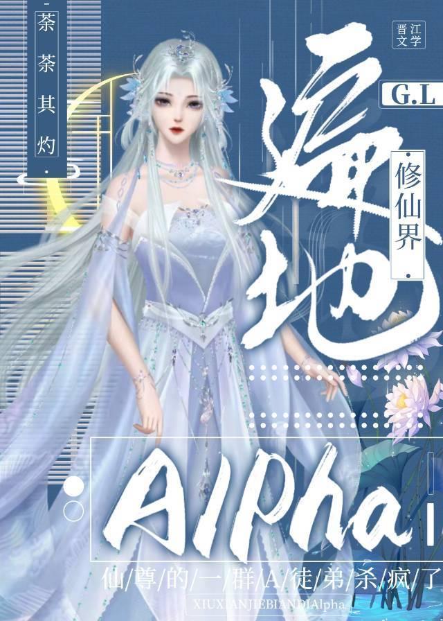 修仙界遍地Alpha[gL]封面