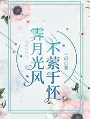 霁月光风，不萦与怀封面