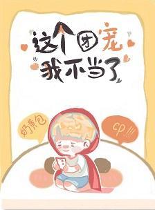 这团宠我不当了封面