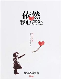 依然我心深处封面