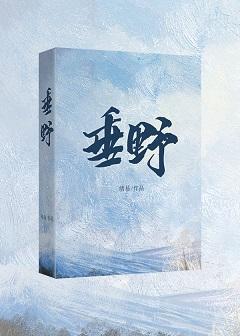 垂野封面