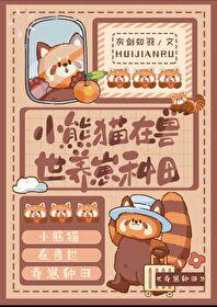 小熊猫在兽世养崽种田封面