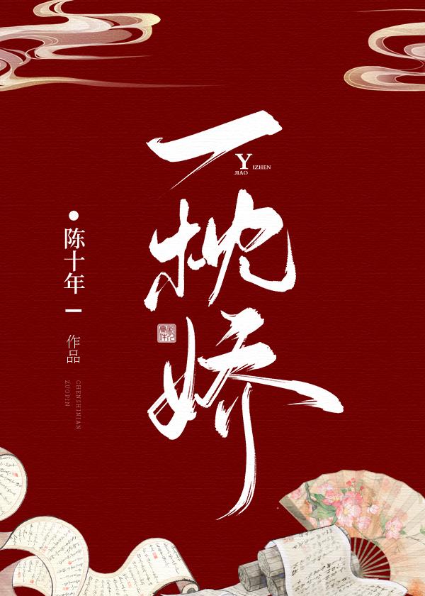 一枕娇封面