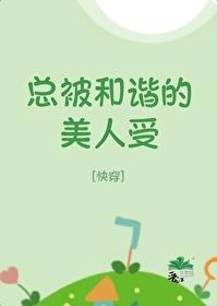 总被和谐的美人受[快穿]封面