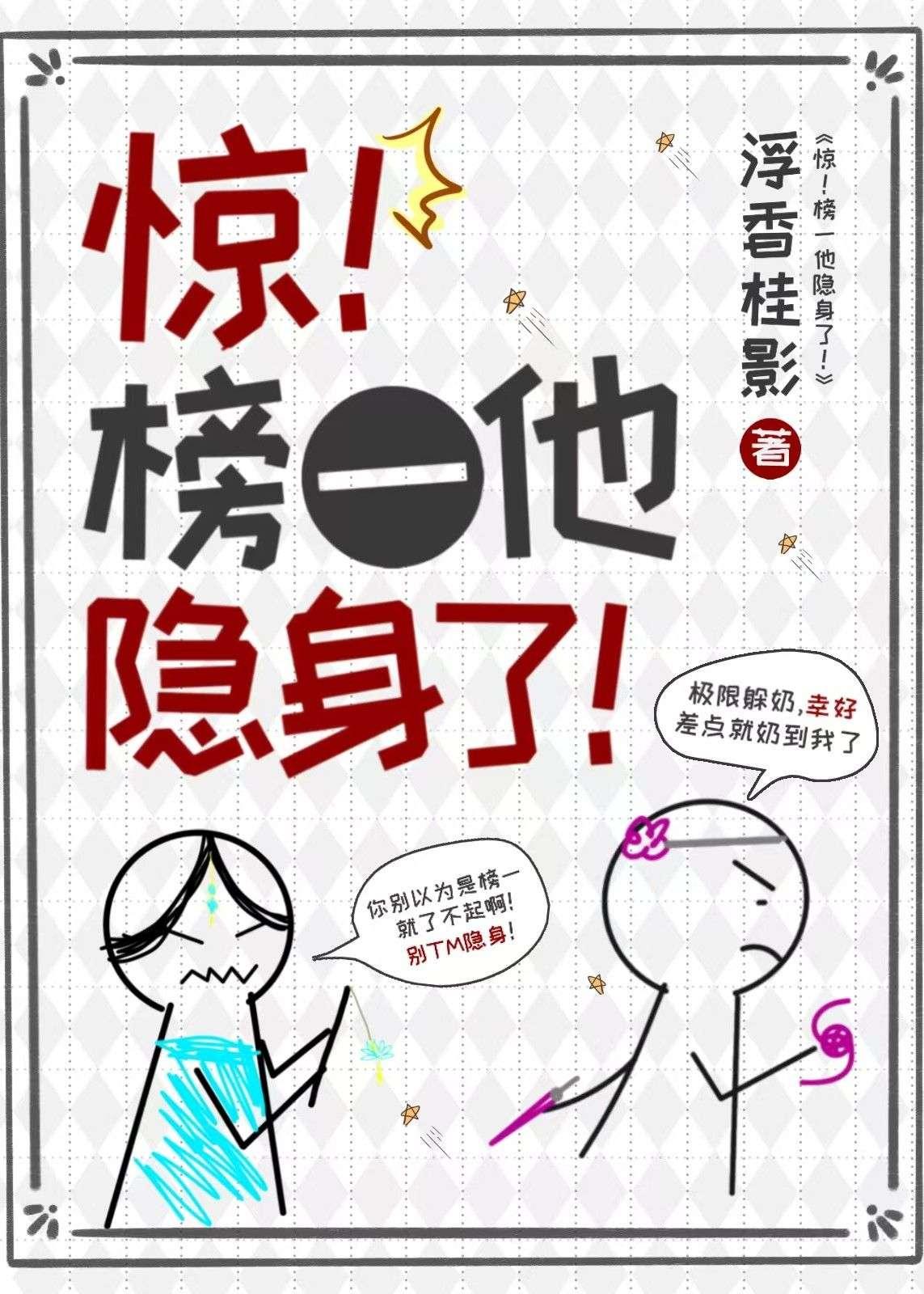 惊！榜一他隐身了！【网游】封面
