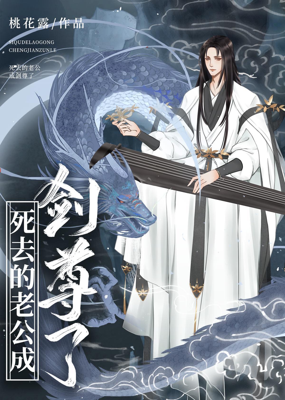 死去的老公成剑尊了封面
