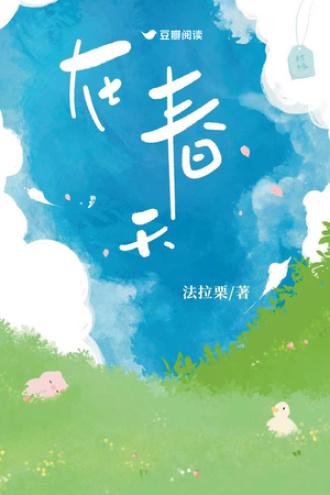 在春天封面