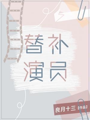替补演员封面