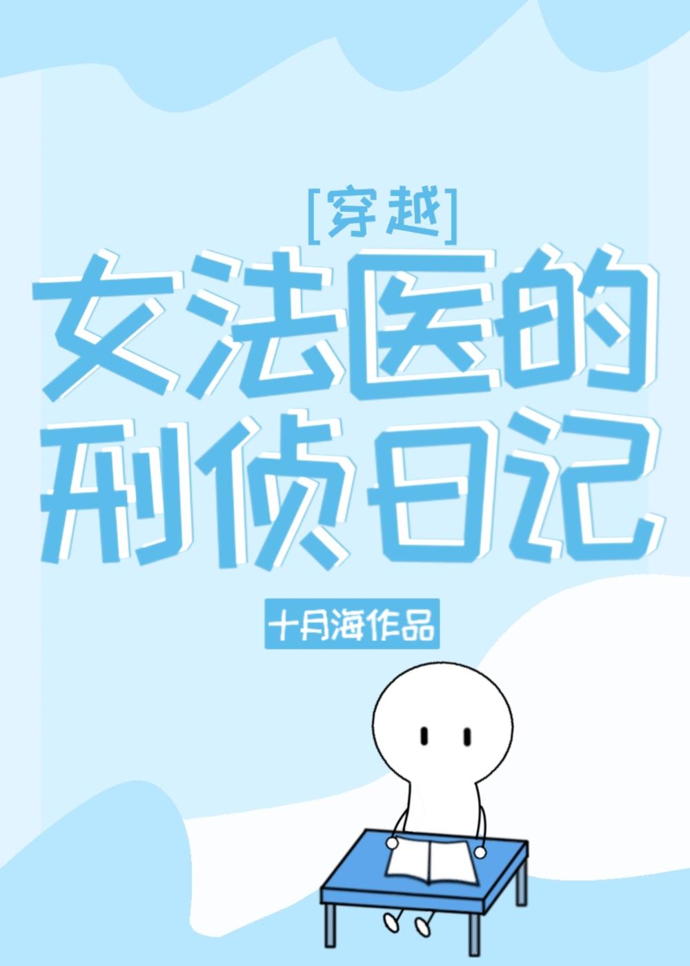女法医的刑侦日记[穿越]封面