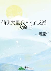 仙侠文裏我HE了反派大魔王封面