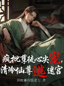 疯批孽徒心头宠，清冷仙尊逃迷宫封面
