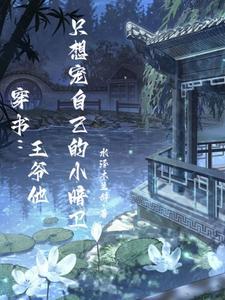 穿书：王爷他只想宠自己的小暗卫封面