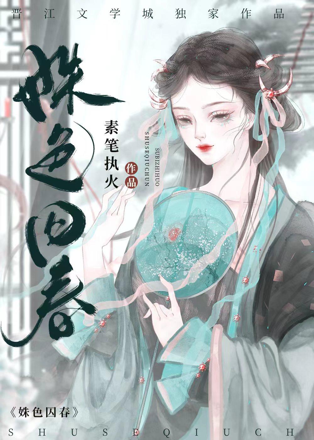 姝色困春封面