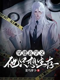 穿进玄学文，他只想生存封面