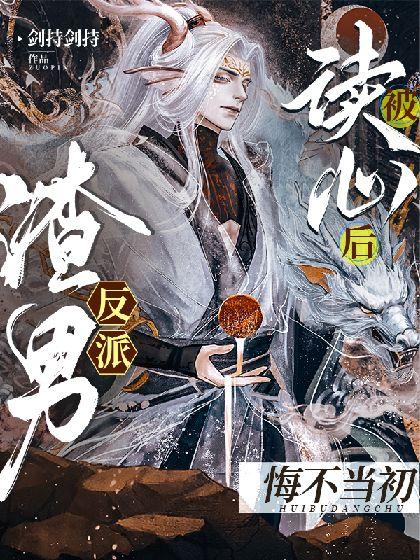 被读心后，渣男反派悔不当初[穿书]封面