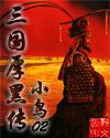 三国厚黑传封面