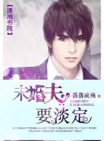 未婚夫，要淡定封面