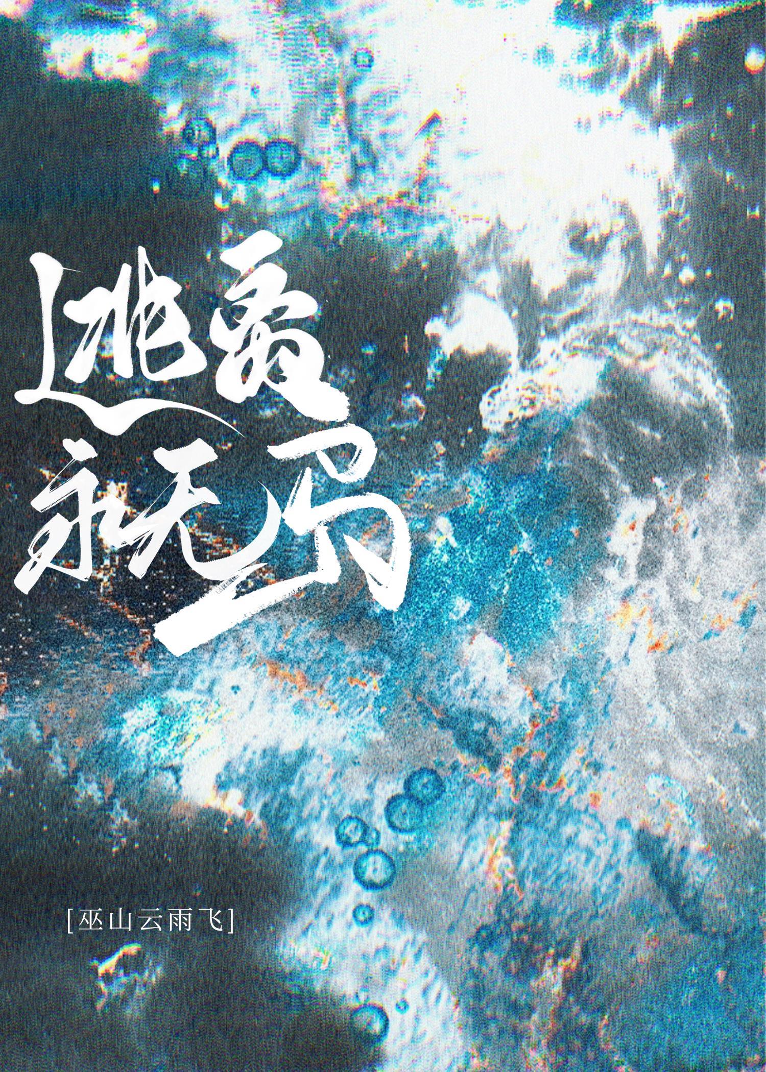 逃离永无岛[无限]封面