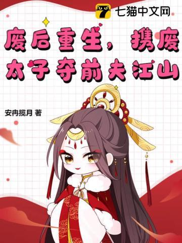 废后重生，携废太子夺前夫江山封面