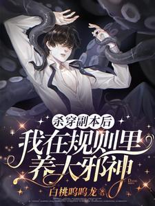 杀穿副本后，我在规则裏养大邪神封面