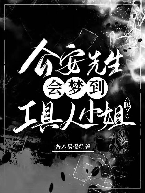 [名柯]公安先生会梦到工具人小姐吗？封面