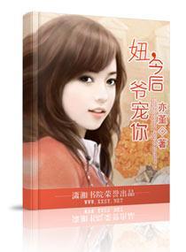 妞，今后爷宠你封面