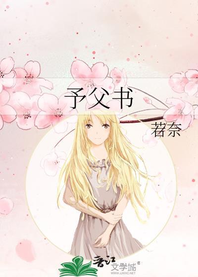 予父书封面
