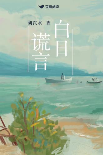 白日谎言封面