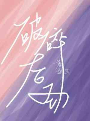 破碎后劲封面