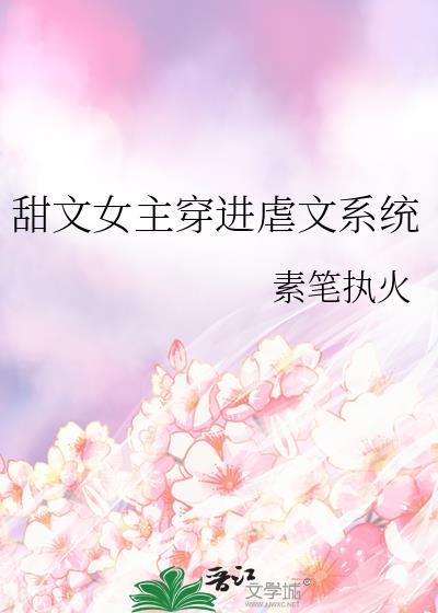 穿进虐文当海王封面