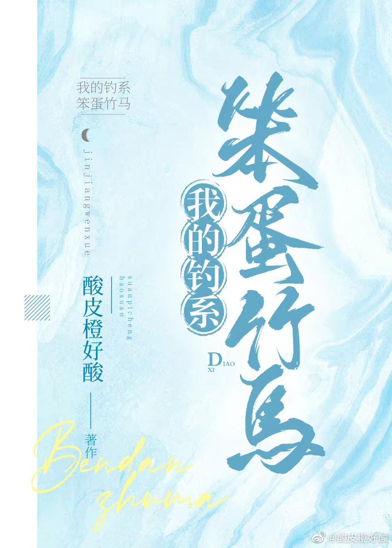 笨蛋美人竹马总想贴贴封面