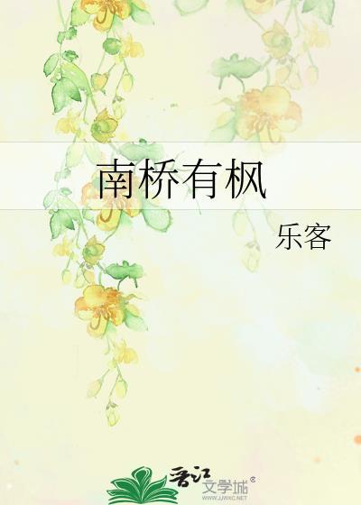 南桥有枫封面