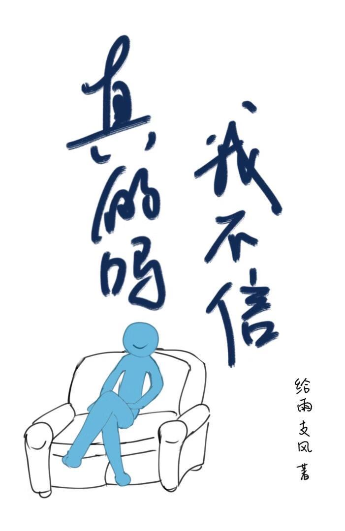 变成狗血文共同女主之后封面